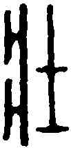 壮,漢印 ,書法字典